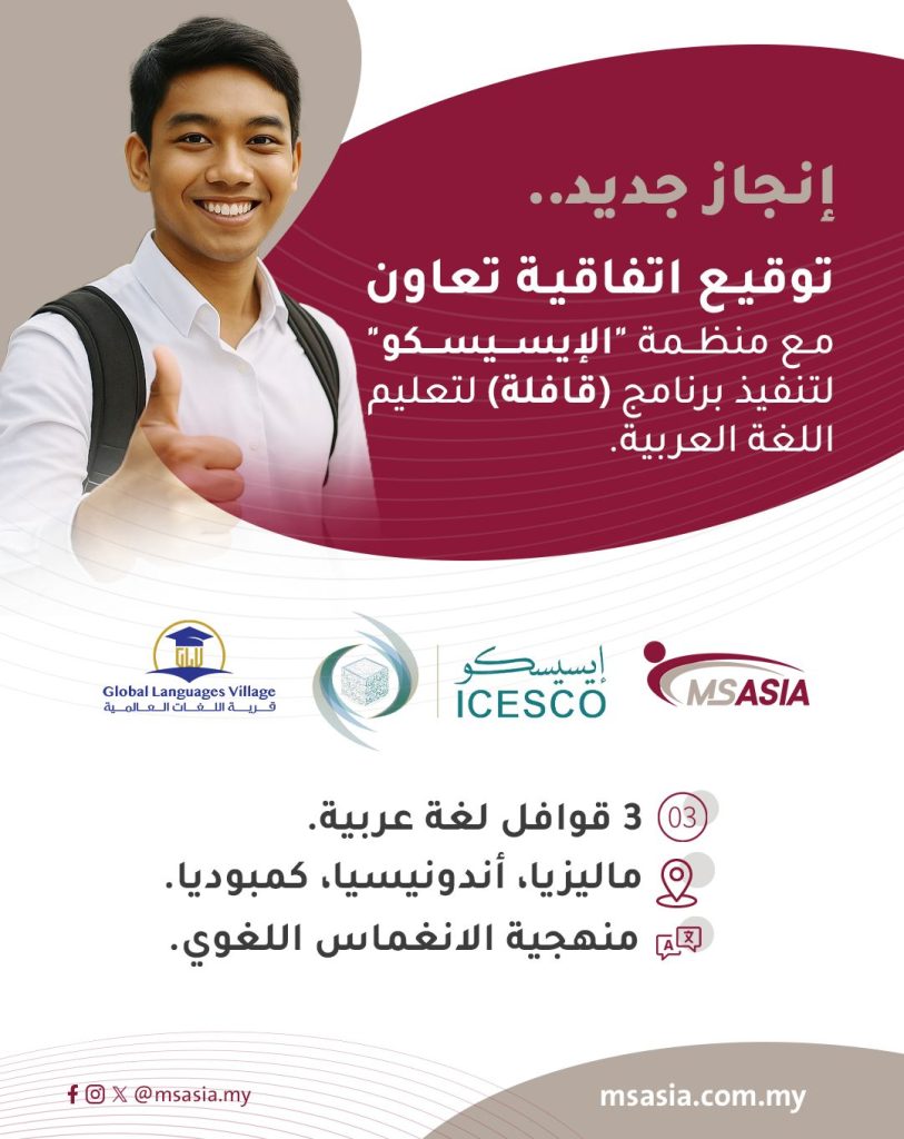 Signing of a cooperation agreement between **MS Asia** and the **ICESCO** to implement the *(Qafila)* program for teaching Arabic to non-native speakers.