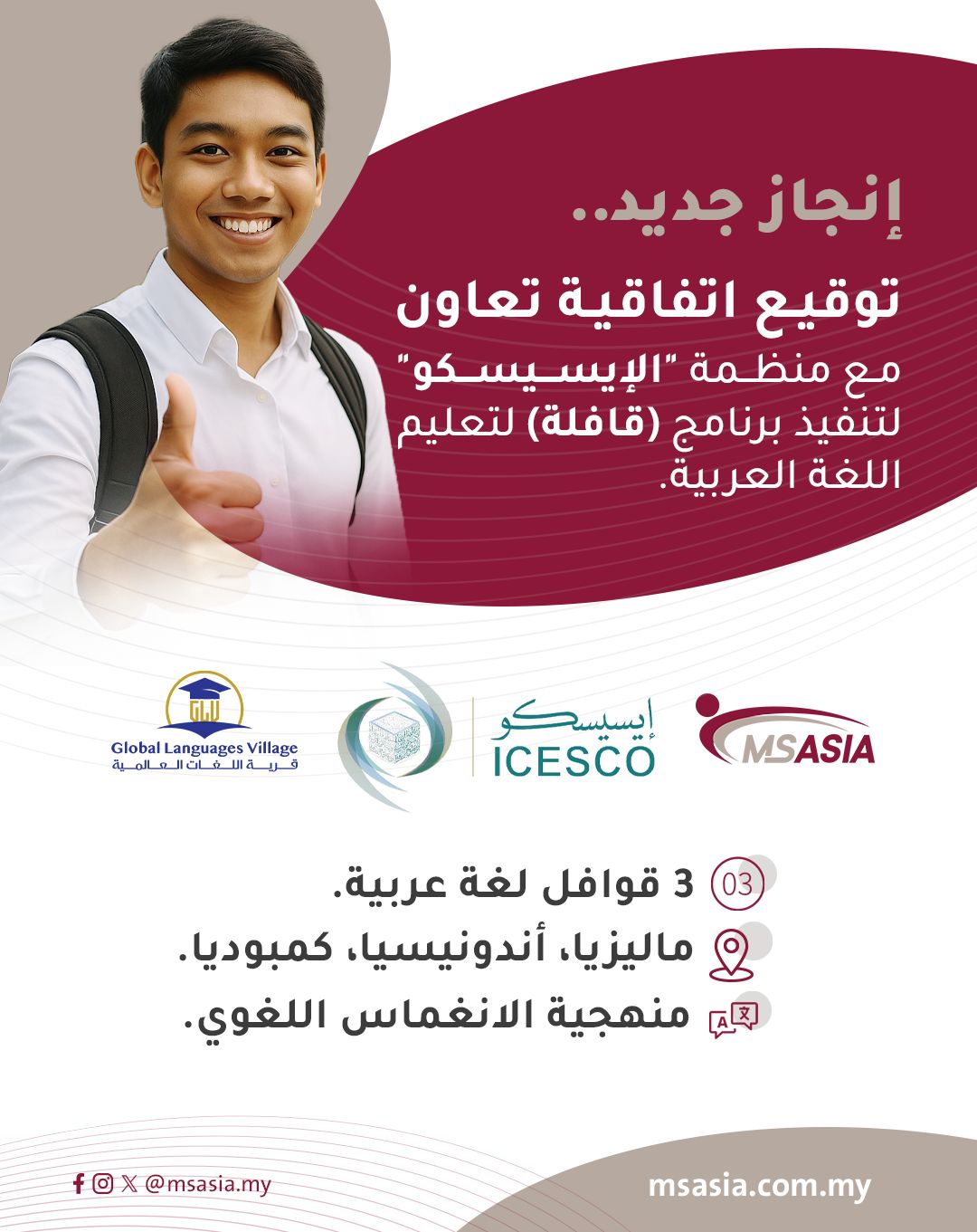 توقيع اتفاقية تعاون بين “ام اس آسيا” ومنظمة “الإيسيسكو” لتنفيذ برنامج (قافلة) لتعليم اللغة العربية للناطقين بغيرها