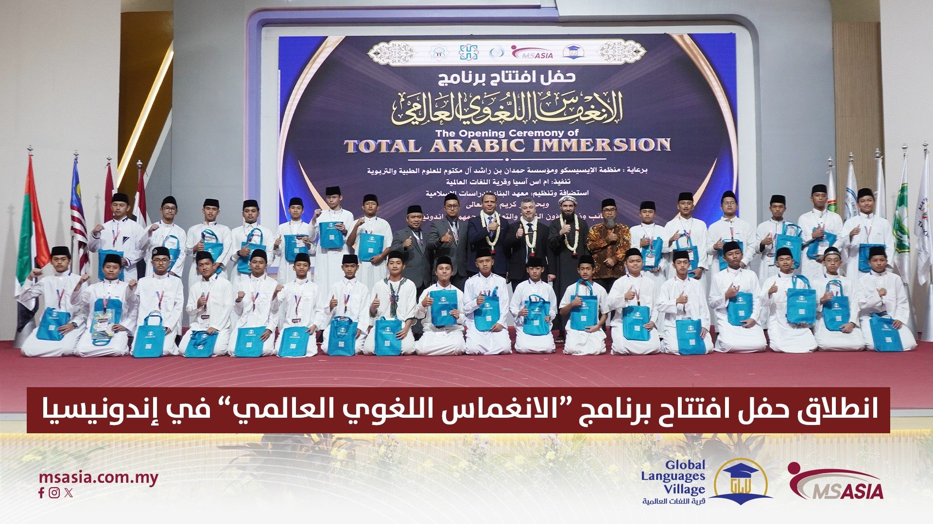 انطلاق حفل افتتاح برنامج “الانغماس اللغوي العالمي” في إندونيسيا