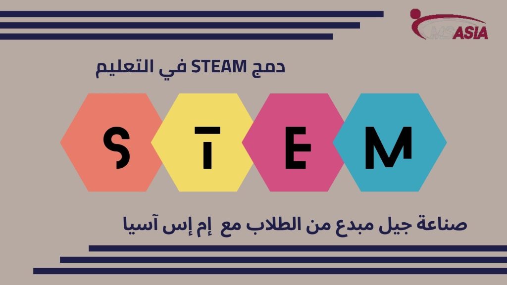 دمج STEAM في التعليم : صناعة جيل مبدع من الطلاب مع ام اس اسيا