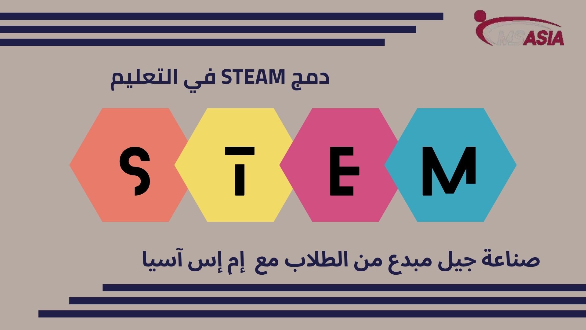 دمج STEAM في التعليم : صناعة جيل مبدع من الطلاب مع ام اس اسيا