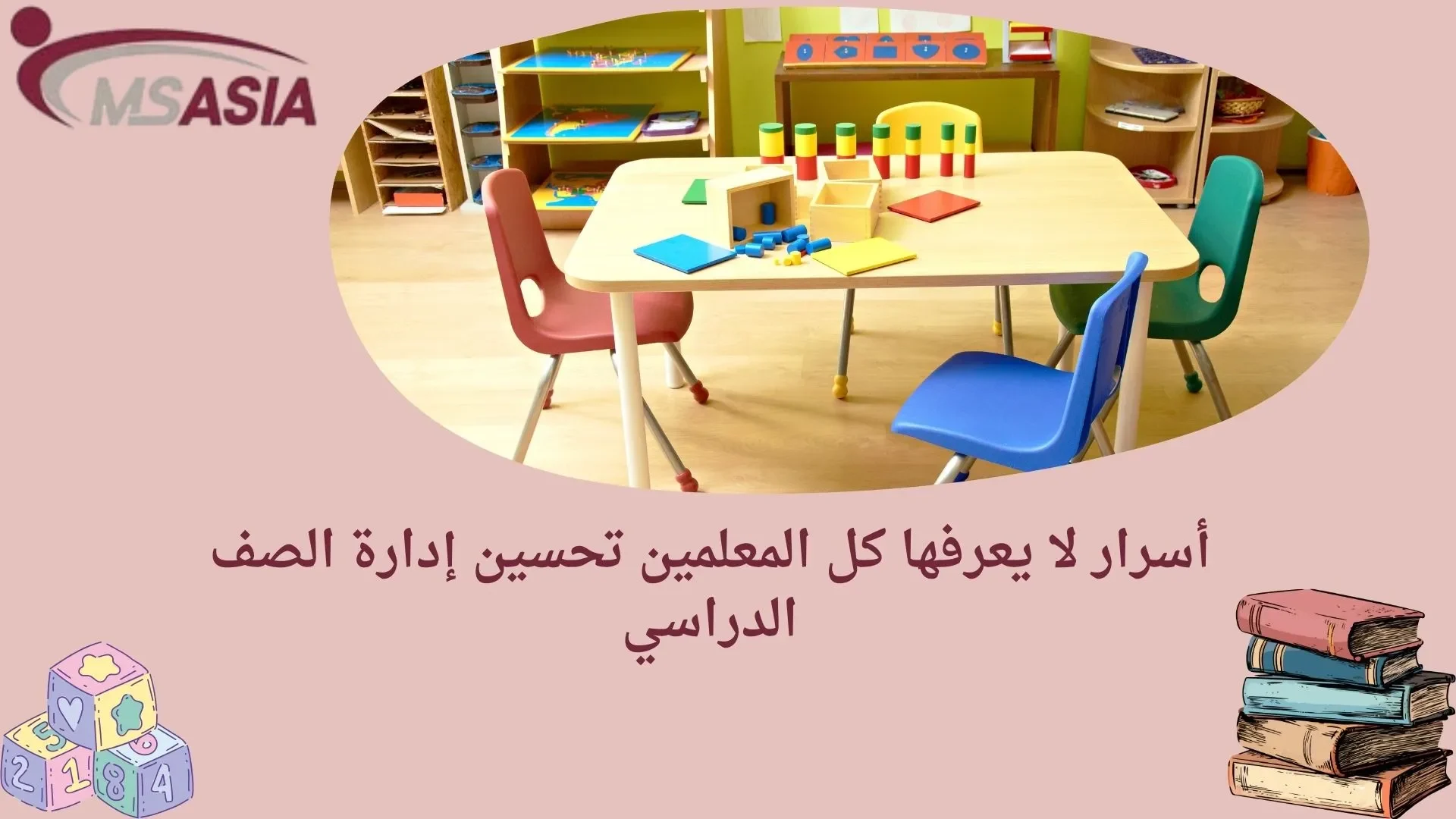 تحسين إدارة الصف الدراسي أسرار لا يعرفها كل المعلمين