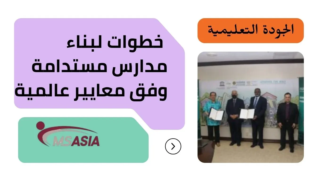 الجودة التعليمية خطوات لبناء مدارس مستدامة وفق معايير عالمية