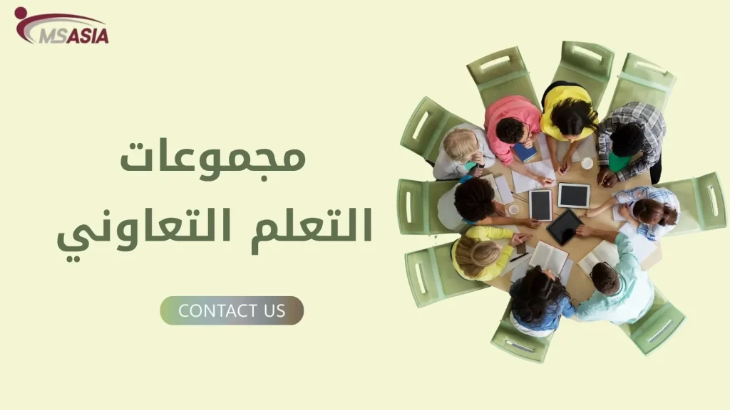 مجموعات التعلم التعاوني: استراتيجيات مبتكرة للتعليم الحديث مع ام اس اسيا