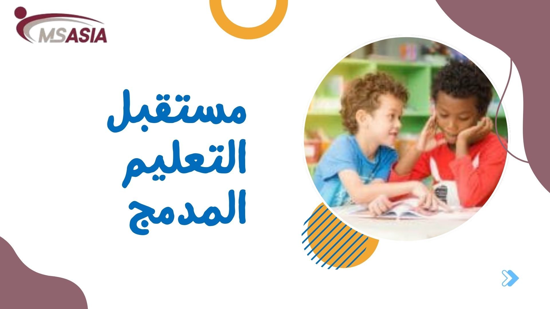 مستقبل التعليم المدمج: تحولات جذرية في ظل التكنولوجيا والذكاء الاصطناعي