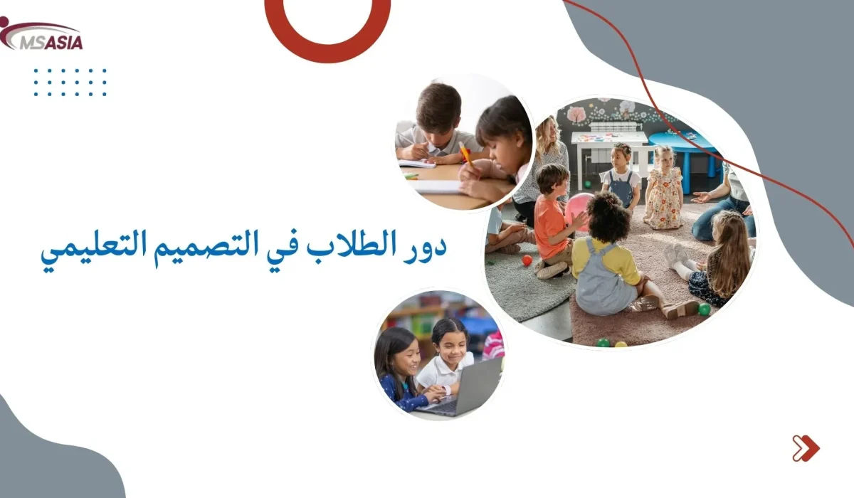 دور الطلاب في التصميم التعليمي