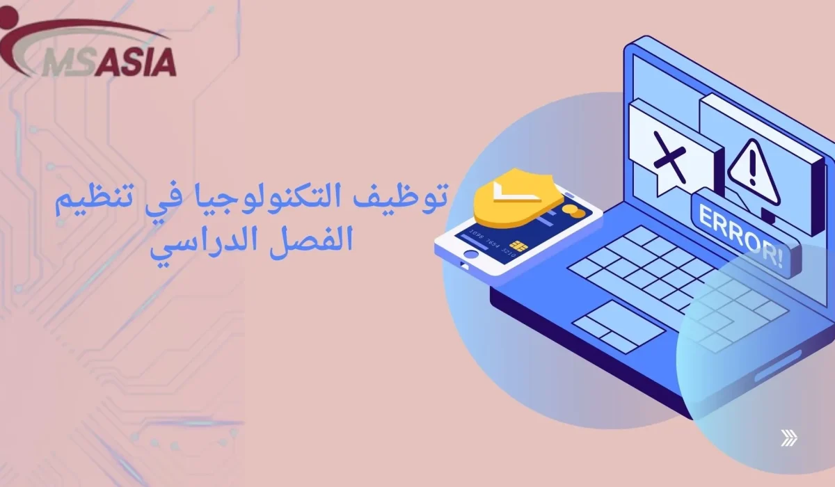 توظيف التكنولوجيا في تنظيم الفصل الدراسي