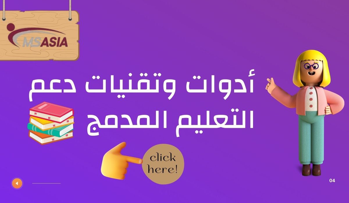 أدوات وتقنيات دعم التعليم المدمج