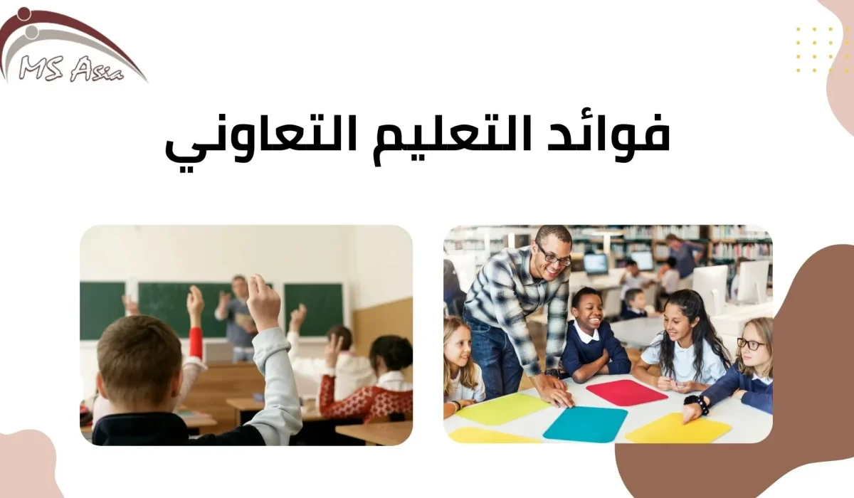 فوائد التعليم التعاوني