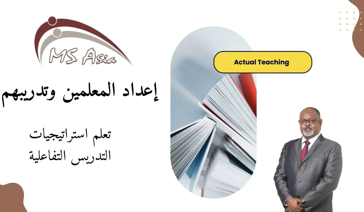 إعداد المعلمين وتدريبهم