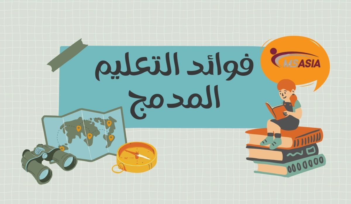 فوائد التعليم المدمج