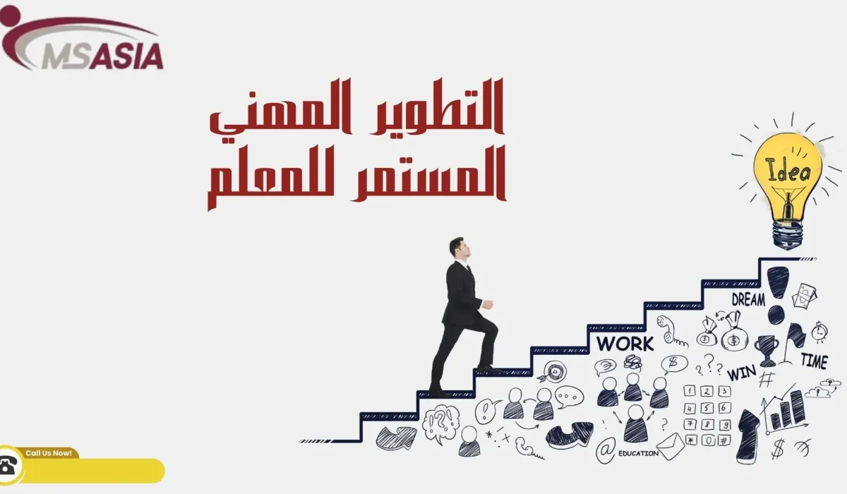 6التطوير المهني المستمر للمعلم