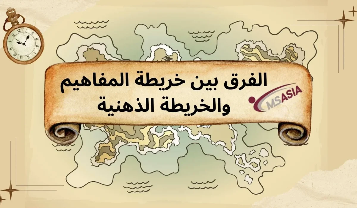 الفرق بين خريطة المفاهيم والخريطة الذهنية