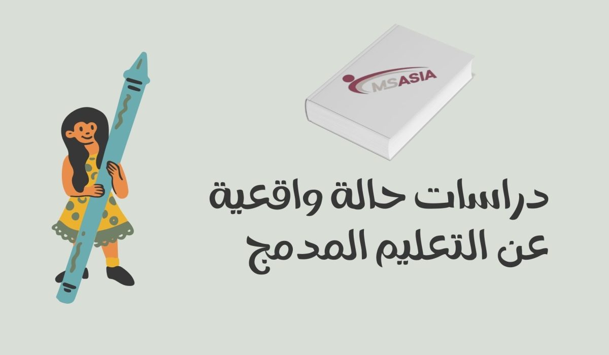 دراسات حالة واقعية عن التعليم المدمج