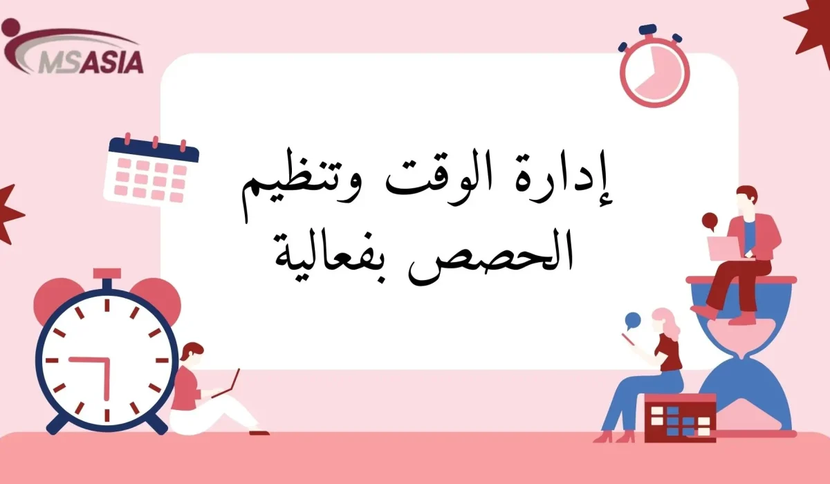 إدارة الوقت وتنظيم الحصص بفعالية