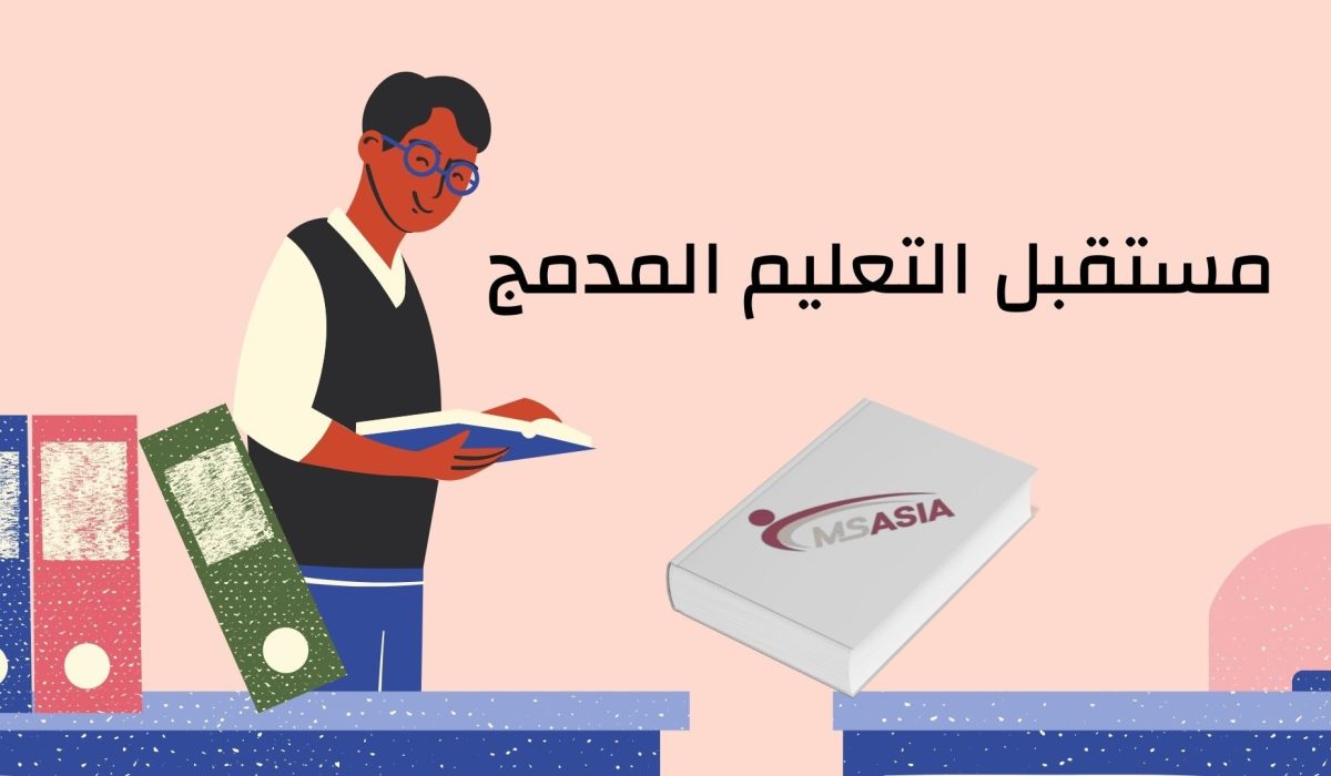 مستقبل التعليم المدمج