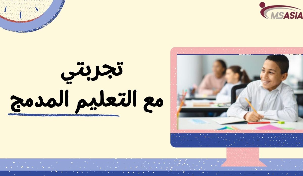 تجربتي مع التعليم المدمج