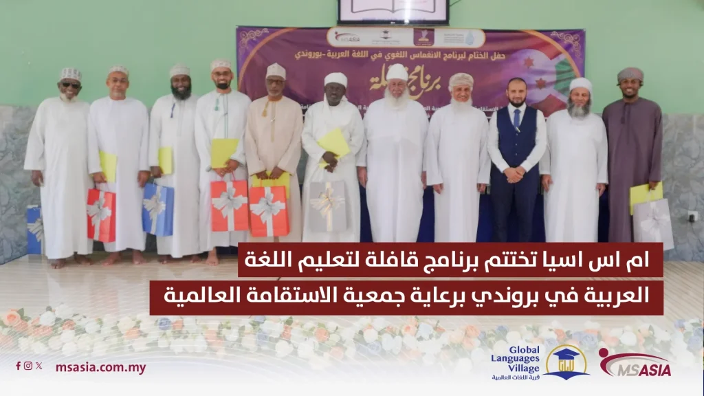 ام اس اسيا تختتم برنامج قافلة لتعليم اللغة العربية في بروندي برعاية جمعية الاستقامة العالمية