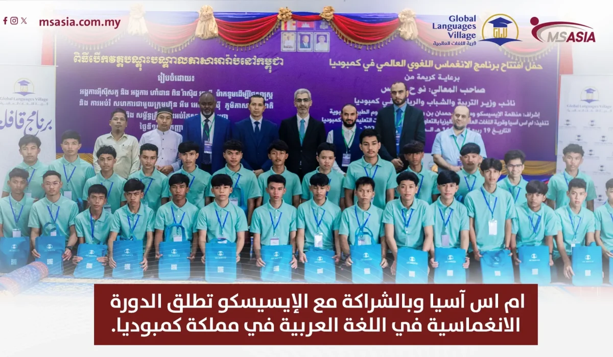ام اس آسيا وبالشراكة مع الإيسيسكو تطلق الدورة الانغماسية في اللغة العربية في مملكة كمبوديا.