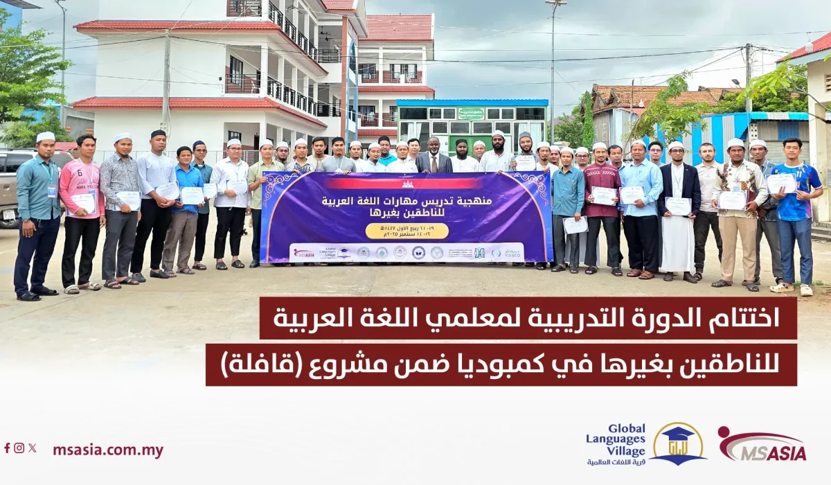 اختتام الدورة التدريبية لمعلمي اللغة العربية للناطقين بغيرها في كمبوديا ضمن مشروع (قافلة)