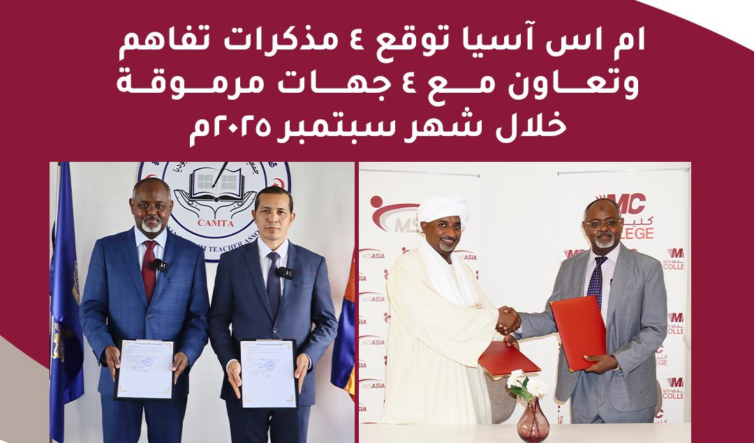 ام اس آسيا توقع ٤ مذكرات تفاهموتعاون مع ٤ جهات مرموقةخلال شهر سبتمبر ٢٠٢٥م