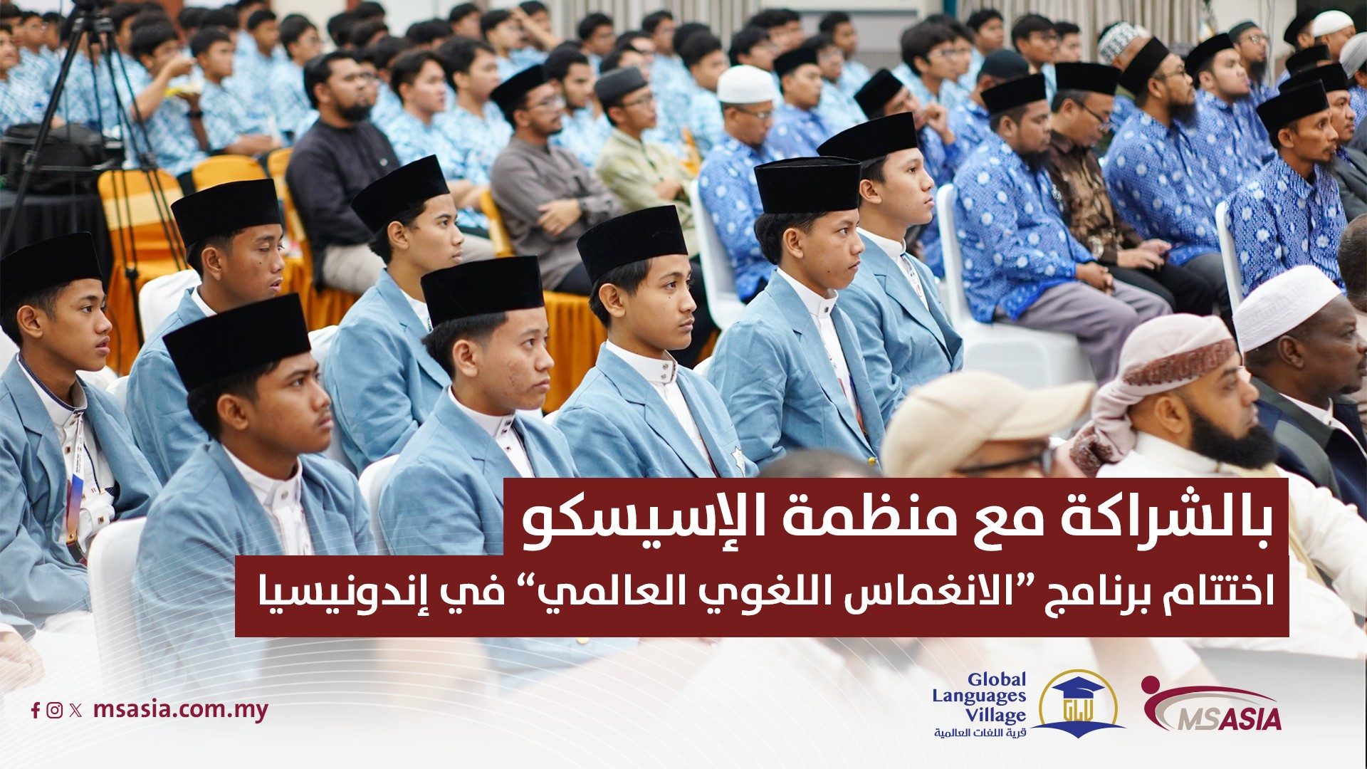 بالشراكة مع منظمة الإسيسكو اختتام برنامج “الانغماس اللغوي العالمي” في إندونيسيا