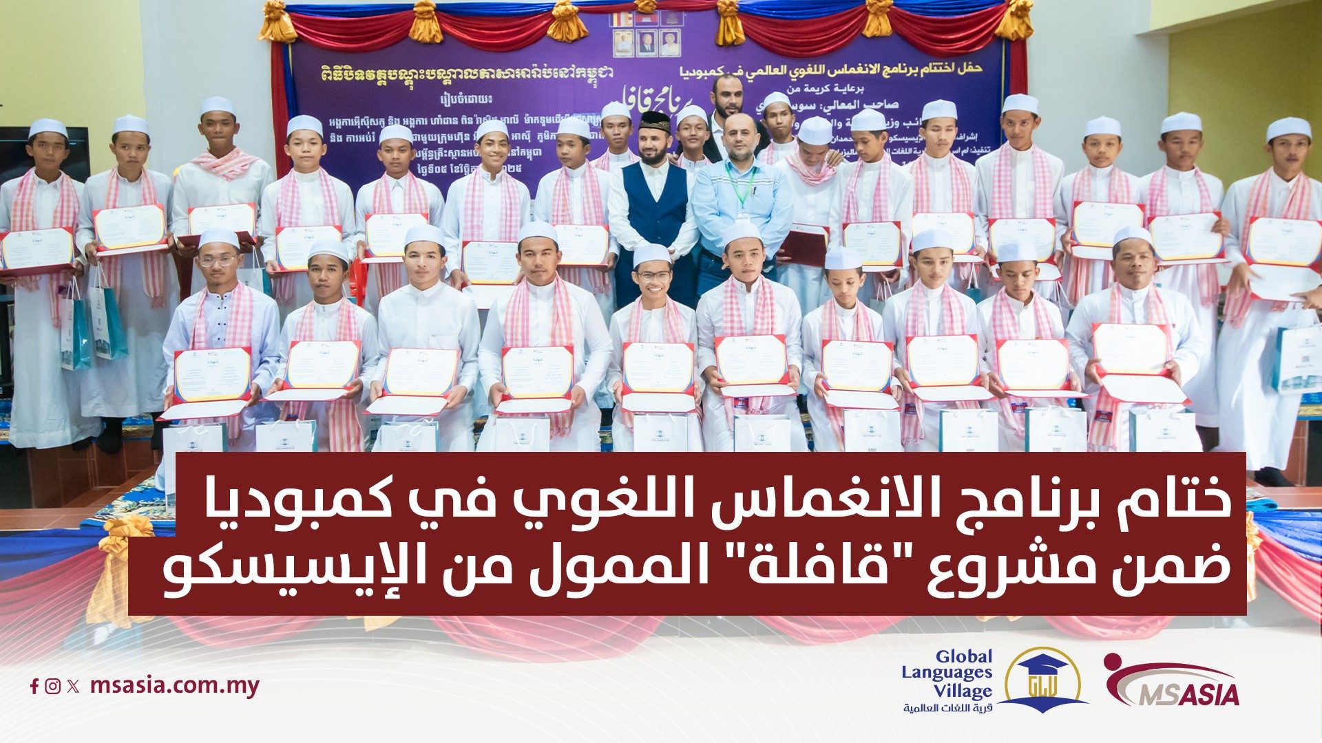 ختام برنامج الانغماس اللغوي في كمبوديا ضمن مشروع "قافلة" الممول من الإيسيسكو