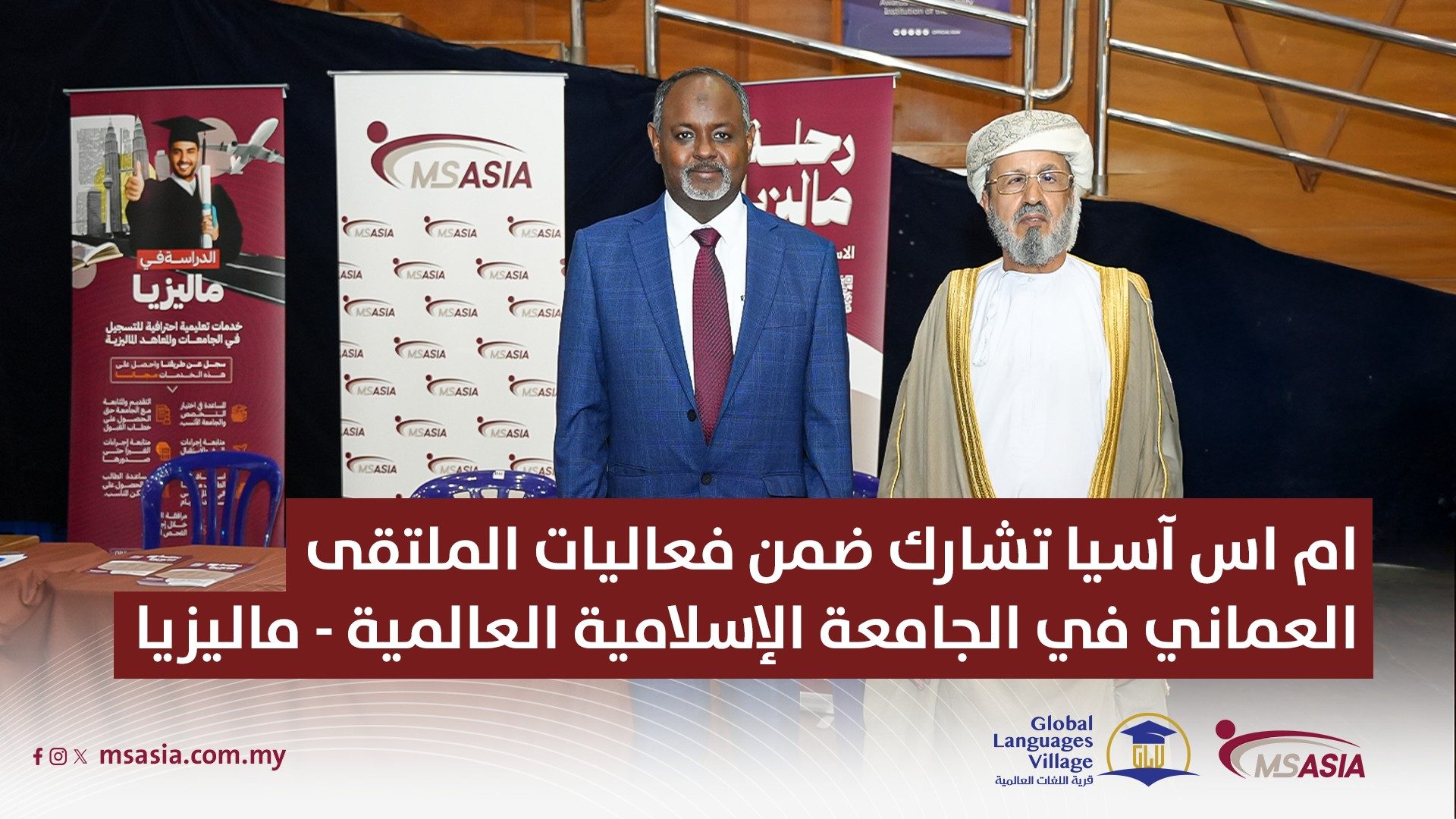 شاركت شركة ام اس آسيا للخدمات التعليمية وتنمية البشرية ضمن فعاليات الملتقى العُماني المقام في الجامعة الإسلامية العالمية بماليزيا.